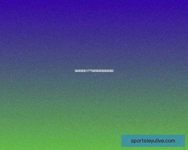 世界杯精彩竞猜APP下载安装指南轻松开启胜利之旅 世界杯精彩竞猜APP下载安装指南轻松开启胜利之旅