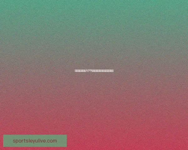 世界杯精彩竞猜APP下载安装指南轻松开启胜利之旅 世界杯精彩竞猜APP下载安装指南轻松开启胜利之旅