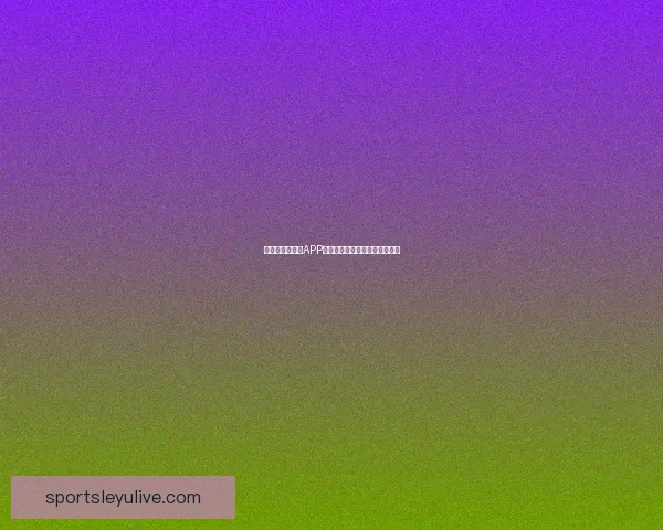 世界杯精彩竞猜APP下载安装指南轻松开启胜利之旅 世界杯精彩竞猜APP下载安装指南轻松开启胜利之旅