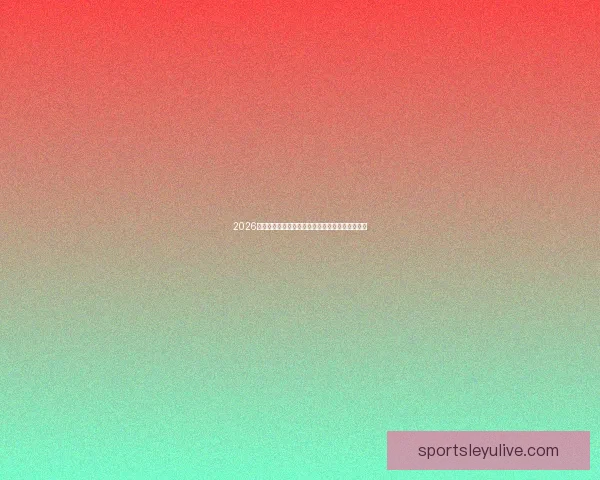 2026世界杯夺冠热门球队赔率深度解析与赛程趋势预测 2026世界杯夺冠热门球队赔率深度解析与赛程趋势预测