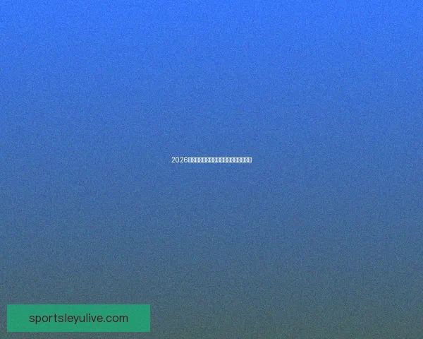 2026世界杯夺冠热门球队深度分析与赛程前瞻