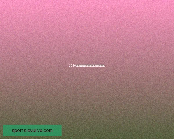 2026世界杯夺冠热门球队赔率最新分析与预测指南