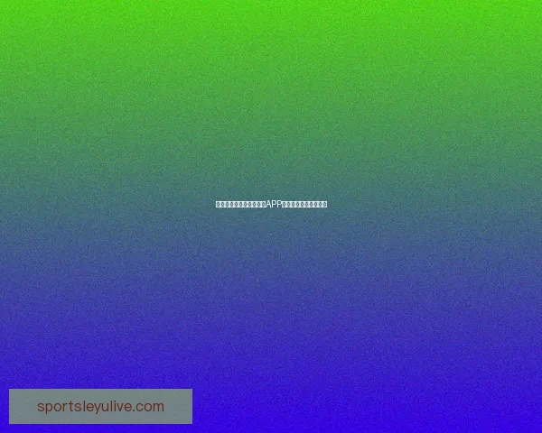 世界杯赛事全程精彩竞猜APP下载安装指南轻松畅玩