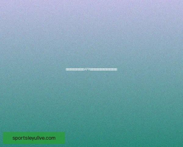 畅享世界杯激情，下载竞猜APP，预测赛果赢丰厚奖励，立即参与挑战！