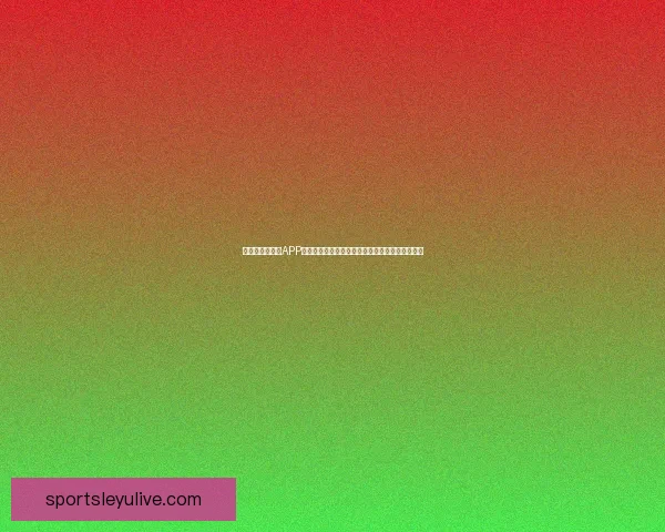 精选世界杯竞猜APP推荐助你轻松预测赛事赢大奖精彩玩法等你来挑战