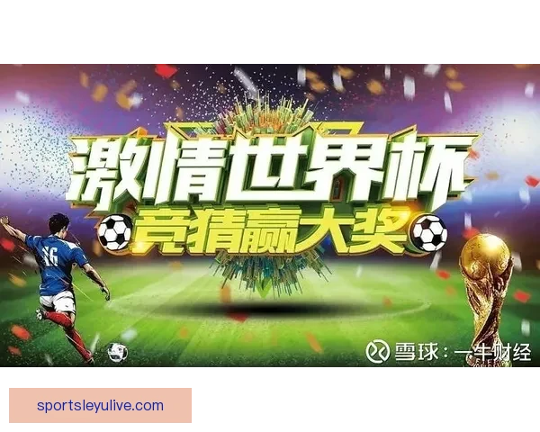 世界杯体育竞猜官网带你畅享激情赛事预测与精彩赢奖机会