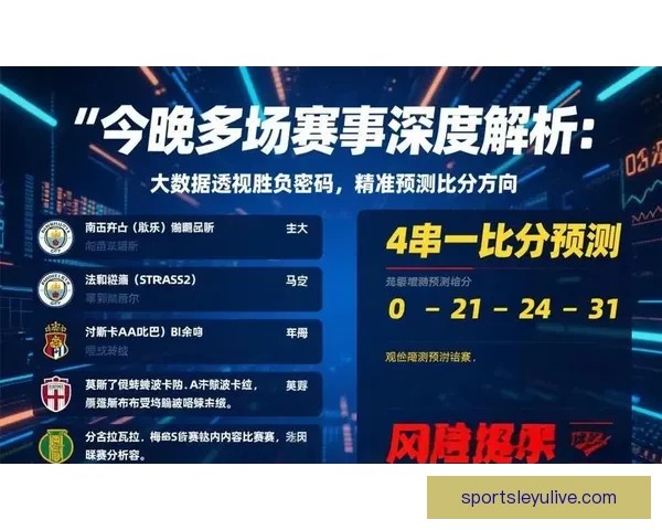 精准分析与数据支持 足球竞猜预测策略全解析